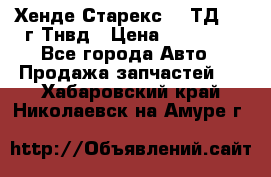 Хенде Старекс 2,5ТД 1999г Тнвд › Цена ­ 12 000 - Все города Авто » Продажа запчастей   . Хабаровский край,Николаевск-на-Амуре г.